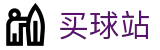 买球站 - 买球网官网 - 世界杯实时同步五大全联赛积分看板